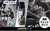 ラベンスーパーチェーンルーブPRO 420mL