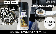 ラベンスプレーグリス300mL