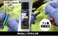 ラベンワイヤーグリス300mL