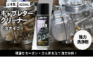 ラベンキャブレタークリーナー泡タイプ420mL