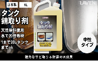 ラベンタンク錆取り剤1000mL原液タイプ
