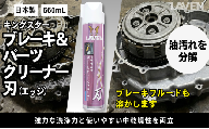ラベンキングスターブレーキ&パーツC　刃（エッジ）660mL