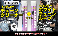 ラベンチェーンクリーナー840mL+ホワイトルブ840mLセット