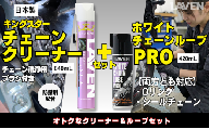 ラベンチェーンクリーナー840mL+ホワイトルブ420mLセット
