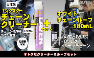 ラベンチェーンクリーナー840mL+ホワイトルブ180mLセット