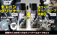 ラベンチェーンクリーナー420mL+ホワイトルブ420mLセット