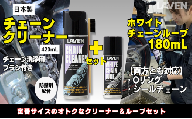 ラベンチェーンクリーナー420mL+ホワイトルブ180mLセット