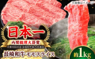 【大自然の贈り物！】長崎和牛 モモスライス 約1.0kg【ながさき西海農業協同組合】 [DBV011] [DBV011]