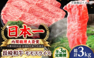 【全3回定期便】長崎和牛 モモスライス 総計3.0kg （約1.0kg/回）【ながさき西海農業協同組合】 [DBV023] [DBV023]