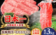 【全6回定期便】長崎和牛 モモスライス 総計3.0kg （約500g/回）【ながさき西海農業協同組合】 [DBV032] [DBV032]