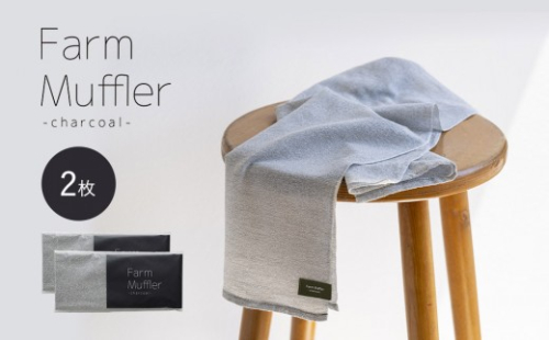 農家が考えた万能タオル ファームマフラー 2枚セット［KT6］ 2594606 - 和歌山県上富田町