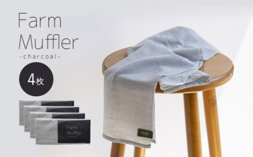 農家が考えた万能タオル ファームマフラー 4枚セット［KT8］ 2594608 - 和歌山県上富田町