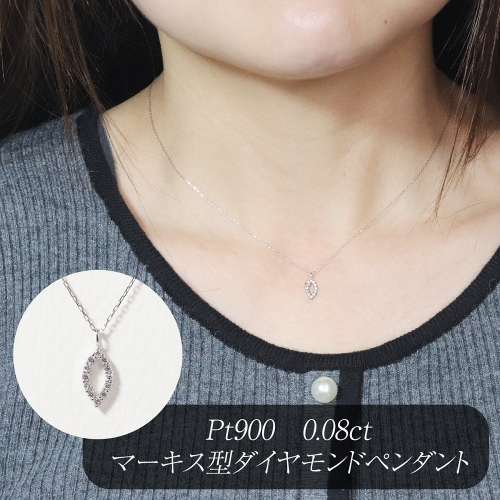プラチナ 0.08ct マーキス型ダイヤモンドペンダント　BQ-207 2594609 - 山梨県甲斐市