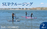 SUPクルージング 体験 2名様 ( 90分 ) [5月〜9月末限定] SUP 絶景 海 銚子観光 体験 観光 スポーツ アクティビティ 屛風ヶ浦 銚子マリーナ SNS映え 写真映え 思い出 女子旅 カップル 家族 グループ 記念 思い出 癒し 初心者 歓迎 安全 ガイド付き 夏 レジャー 海遊び アウトドア ふるさと納税 ふるさと納税体験 千葉県銚子市 千葉県 銚子市 Healing Sea