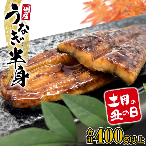 【国産うなぎ】 半身カット 6パック(3尾分/合計400g以上) タレ 山椒付 人気 鰻楽 新登場 手軽 便利 土用の丑の日 鰻 蒲焼 蒲焼き K2669 2594652 - 茨城県境町