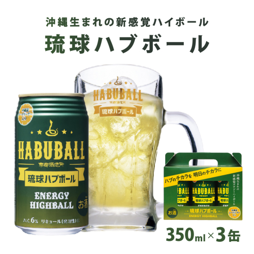 琉球ハブボール 　 350ml×3缶｜琉球ハブボール お酒 リキュール サワー ご当地 お酒 沖縄 特産 酒 沖縄県 南城市 南都 2594653 - 沖縄県南城市