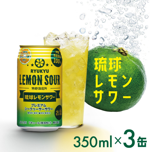 琉球レモンサワー 　350ml×3缶｜レモンサワー 琉球レモンサワー リキュール サワー ご当地 お酒 特産 酒 沖縄県 南城市 南都 2594689 - 沖縄県南城市
