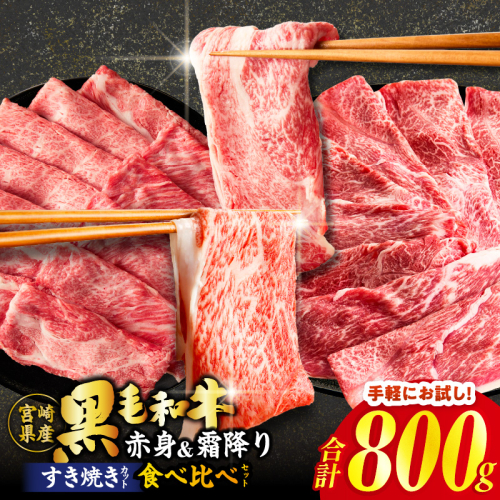≪肉質等級4等級以上≫黒毛和牛(赤身&霜降り)スライス食べ比べセット 合計800g 肉 牛 牛肉 おかず 国産_T030-217 2594738 - 宮崎県都農町