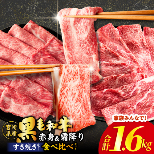 ≪肉質等級4等級以上≫黒毛和牛(赤身&霜降り)スライス食べ比べセット 合計1.6kg 肉 牛 牛肉 おかず 国産_T030-218 2594739 - 宮崎県都農町