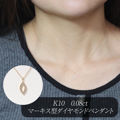 K10 0.08ct マーキス型ダイヤモンドペンダント　BQ-209 2594740 - 山梨県甲斐市