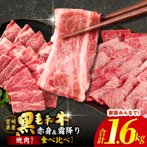 ≪肉質等級4等級以上≫黒毛和牛(赤身&霜降り)焼肉食べ比べセット 合計1.6kg 肉 牛 牛肉 おかず 国産_T030-220 2594741 - 宮崎県都農町