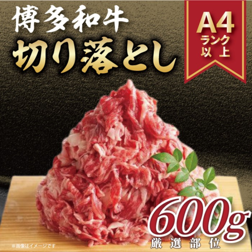 AB522.訳あり！【A4～A5】博多和牛切り落とし（肩・バラ）約600g【博多和牛】 2594742 - 福岡県新宮町