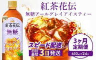 【3か月定期便】紅茶花伝 無糖アールグレイアイスティー 650PET×24本 3回お届け 最短3日発送 ドリンク 飲料 紅茶 お茶 箱買い まとめ買い 広島県 三原市 014124
