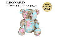 LEONARDアップサイクルベアー スカイブルー レオナール アーカイブ生地使用 サステナブル 高級 ギフト 福井県勝山市 [K-127002]