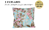 LEONARDアップサイクルクッション スカイブルー レオナール アーカイブ生地使用 サステナブル 高級 ギフト インテリア 45cm×45cm スカイブルー 福井県勝山市 [F-127002]