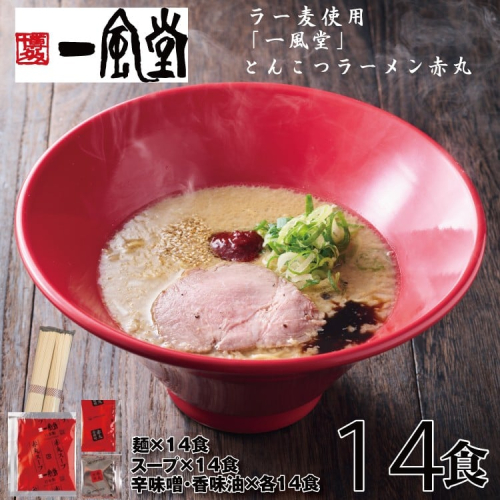 AE222.一風堂赤丸ラー麦麺セット・14食（常温）【豚骨ラーメン】 2594821 - 福岡県新宮町