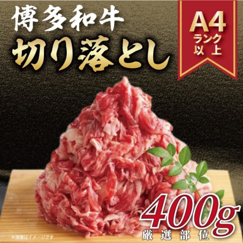 A1614.訳あり！【A4～A5】博多和牛切り落とし（肩・バラ）約400g【博多和牛】 2594835 - 福岡県新宮町