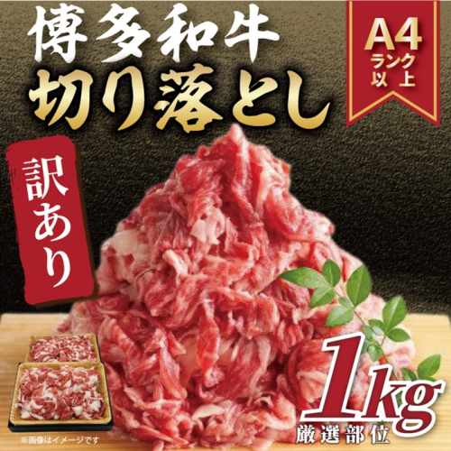 AD182.訳あり！【A4～A5】博多和牛切り落とし（肩・バラ）約1kg【博多和牛】 2594836 - 福岡県新宮町