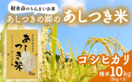 【射水市】【環境保全型農業】【スマート農業】【射水の美味しいお米】あしつきの郷のあしつき米 R8年度産 コシヒカリ 10kg（5kg×2）【精米】