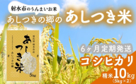 【6ヶ月定期便】【射水市】【環境保全型農業】【スマート農業】【射水の美味しいお米】あしつきの郷のあしつき米 R8年度産 コシヒカリ 10kg（5kg×2）【精米】