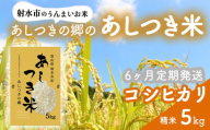 【6ヶ月定期便】【射水市】【環境保全型農業】【スマート農業】【射水の美味しいお米】あしつきの郷のあしつき米 R8年度産 コシヒカリ 5kg【精米】