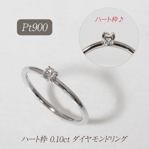 プラチナ ハート枠 0.10ct ダイヤモンドリング　BQ-210 2594852 - 山梨県甲斐市
