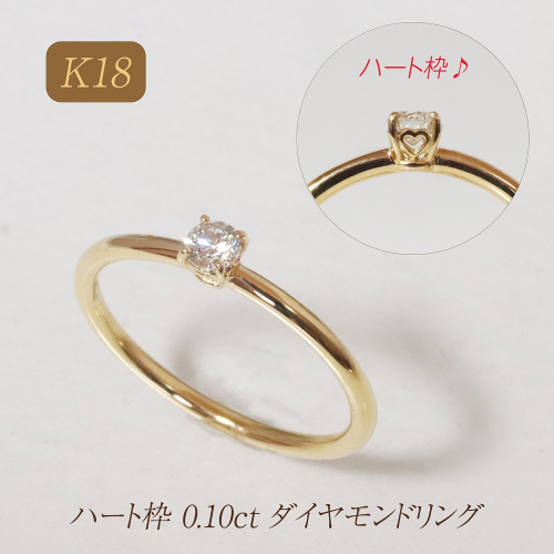K18 ハート枠 0.10ct ダイヤモンドリング　BQ-211 2594853 - 山梨県甲斐市