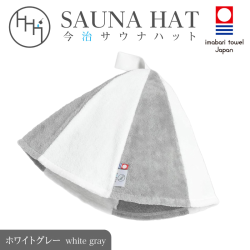 今治サウナハット　とんがり　ホワイトグレー 2594854 - 和歌山県御坊市