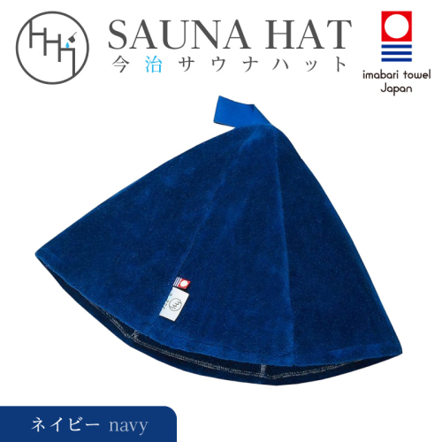 今治サウナハット　とんがり　ネイビー 2594884 - 和歌山県御坊市