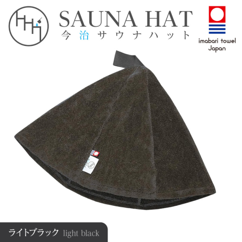 今治サウナハット　とんがり　ライトブラック 2594930 - 和歌山県御坊市