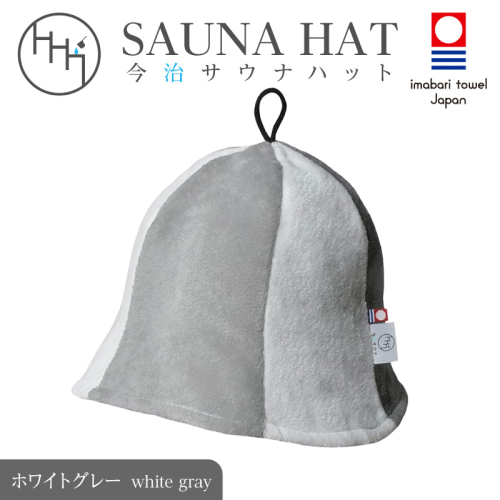 今治サウナハット　チューリップ　ホワイトグレー 2594931 - 和歌山県御坊市