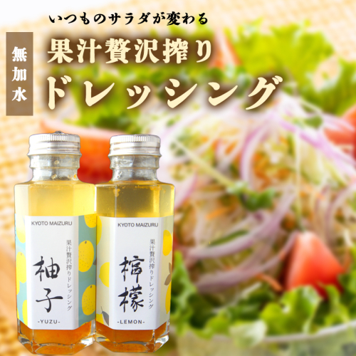 ゆずドレッシング レモンドレッシング 180ml×2本 | 国産 柚子 檸檬 ごま油 オイルドレッシング 京都 舞鶴 2594932 - 京都府舞鶴市