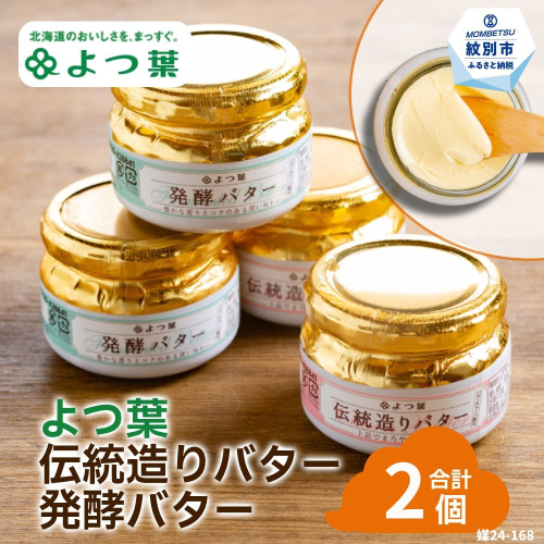 10-597 よつ葉伝統造りバター(1個)・発酵バター(1個)セット 2594934 - 北海道紋別市