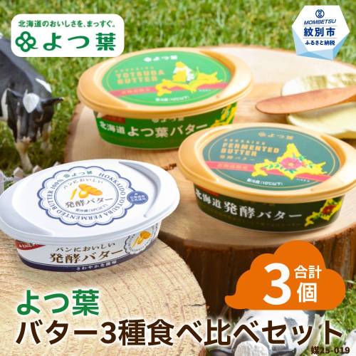 10-598 よつ葉バター3種食べ比べセット（3個入り） 2594935 - 北海道紋別市