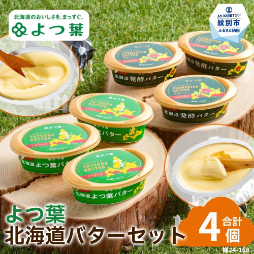 13-395 よつ葉北海道バターセット（4個・北海道限定販売） 2594936 - 北海道紋別市