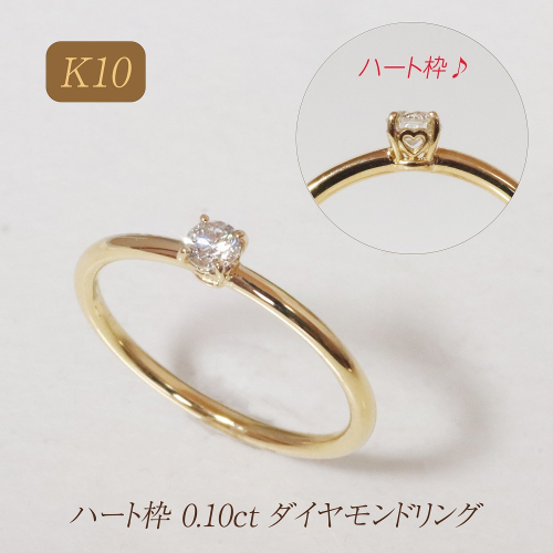 K10 ハート枠 0.10ct ダイヤモンドリング　BQ-212 2594944 - 山梨県甲斐市