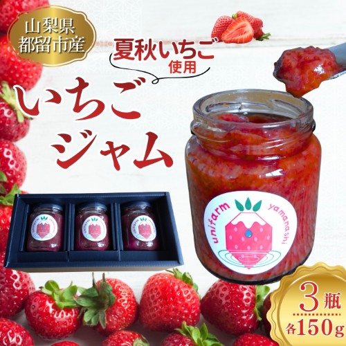 都留の清らかな水に育まれた希少な夏秋いちご使用 いちごジャム 2594945 - 山梨県都留市