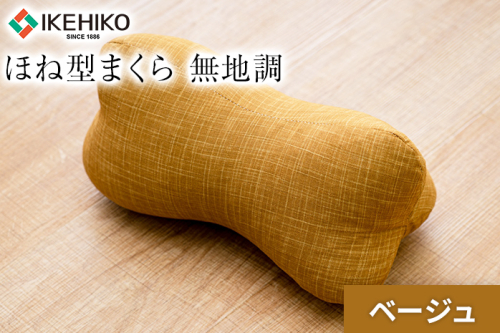 ほね型まくら 無地調 ベージュ おすすめ 福岡県 大木町 AA363-beige 2594946 - 福岡県大木町