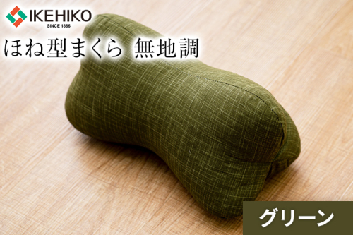 ほね型まくら 無地調 グリーン おすすめ 福岡県 大木町 AA363-green 2594947 - 福岡県大木町