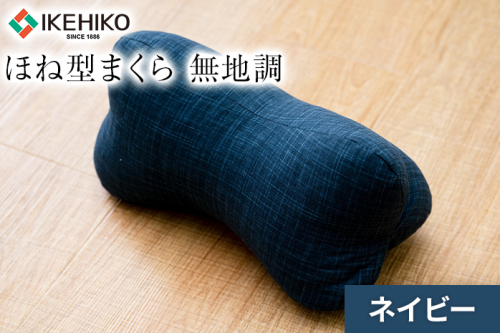 ほね型まくら 無地調 ネイビー おすすめ 福岡県 大木町 AA363-navy 2594948 - 福岡県大木町